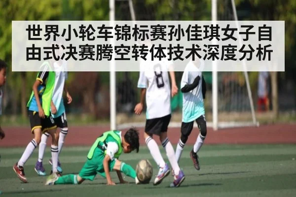 世界小轮车锦标赛孙佳琪女子自由式决赛腾空转体技术深度分析